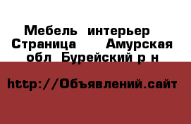  Мебель, интерьер - Страница 29 . Амурская обл.,Бурейский р-н